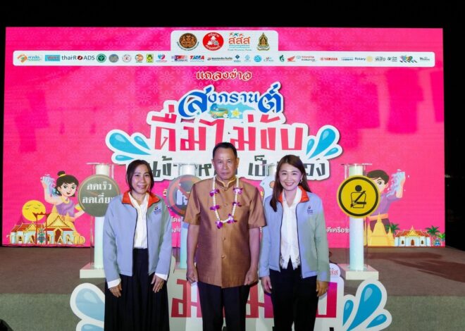 ธนชาตประกันภัย จับมือภาครัฐร่วมรณรงค์ลดอุบัติเหตุทางถนนช่วงเทศกาลสงกรานต์ 2569 ขับเคลื่อนความปลอดภัยทางถนนทั่วประเทศ