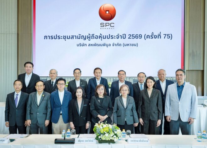 “สหพัฒนพิบูล” จัดประชุมสามัญผู้ถือหุ้นประจำปี 2569 (ครั้งที่ 75) อนุมัติจ่ายปันผลหุ้นละ 2.40 บาท