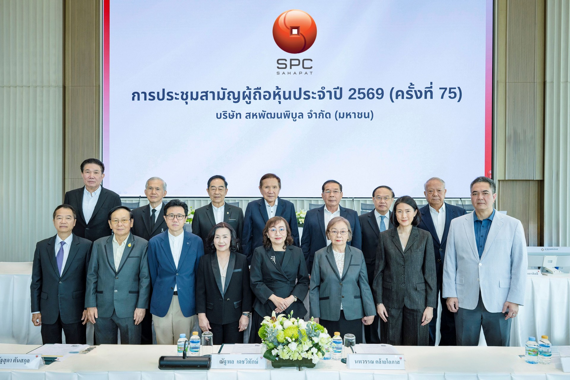 “สหพัฒนพิบูล” จัดประชุมสามัญผู้ถือหุ้นประจำปี 2569 (ครั้งที่ 75) อนุมัติจ่ายปันผลหุ้นละ 2.40 บาท