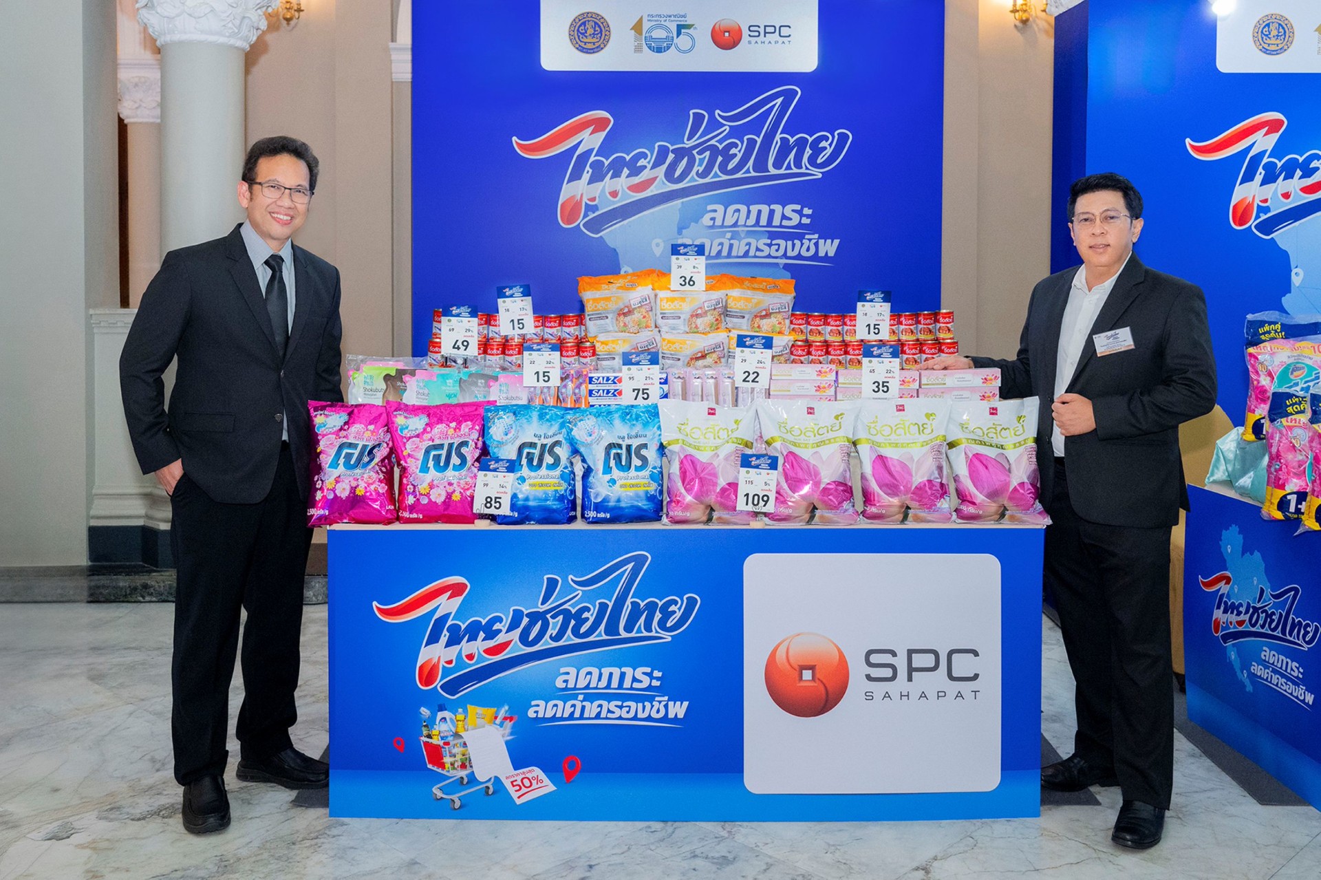 SPC ผนึก “ไทยช่วยไทย” เดินหน้าลดค่าครองชีพ จัดโปรโมชันสินค้าอุปโภคบริโภค ราคาพิเศษทั่วประเทศ