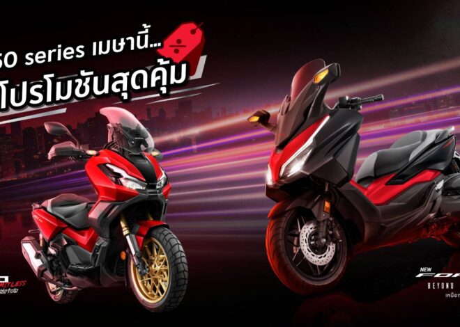 รถจักรยานยนต์ฮอนด้า จัดโปรฯสุดคุ้มรับซัมเมอร์ จอง Forza350 และ ADV350 ภายในเมษายนนี้ ฟรี! E-Coupon แพ็กเกจบำรุงรักษา 3 ปี