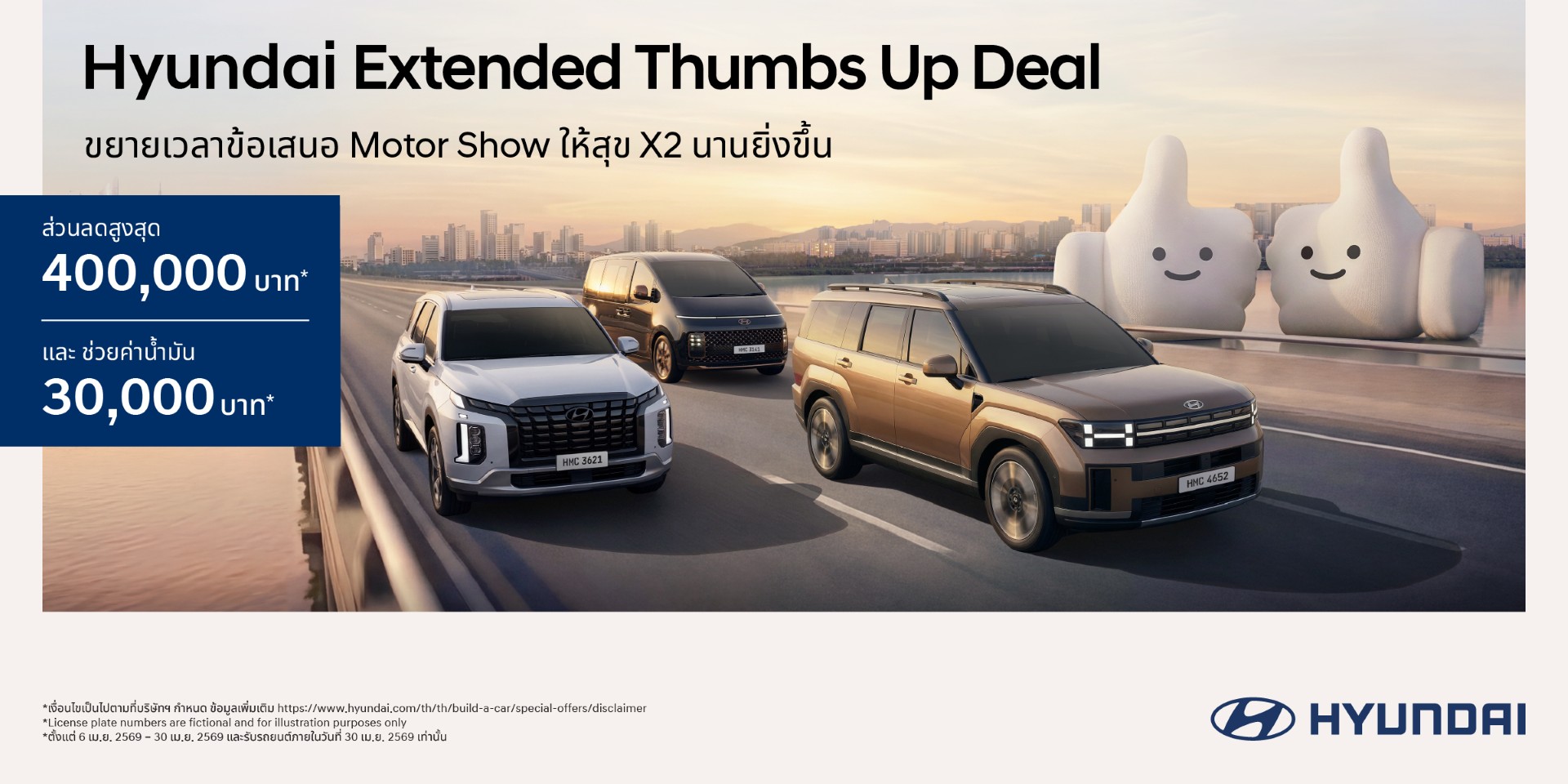 สงกรานต์นี้มีรถใหม่! ฮุนไดต่อโปรแรงกับแคมเปญ “Hyundai Double Thumbs Up Deal” ลดสูงสุด 400,000 บาท พร้อมส่วนลดช่วยค่าน้ำมัน 30,000 บาท (1) จองและรับรถตั้งแต่วันนี้ – 30 เมษายน 2569 เท่านั้น