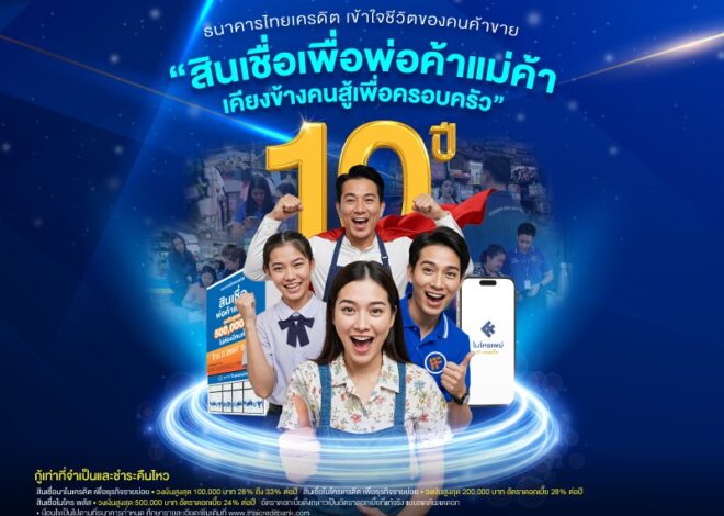 ธนาคารไทยเครดิต เดินหน้าเชิงรุกปี 69 ส่งแคมเปญ “สินเชื่อเพื่อพ่อค้าแม่ค้า เคียงข้างคนสู้เพื่อครอบครัว” ย้ำจุดยืนธนาคารที่ทุกคนเข้าถึงได้