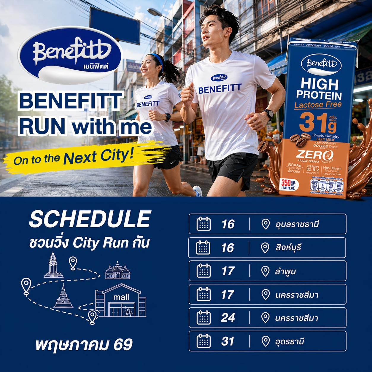 “เบนิฟิตต์ ไฮโปรตีน แลคโตสฟรี” ลุยกิจกรรม Run with Me ชวนสายวิ่งเช็กอิน 5 จังหวัด ตลอดเดือน พ.ค.69