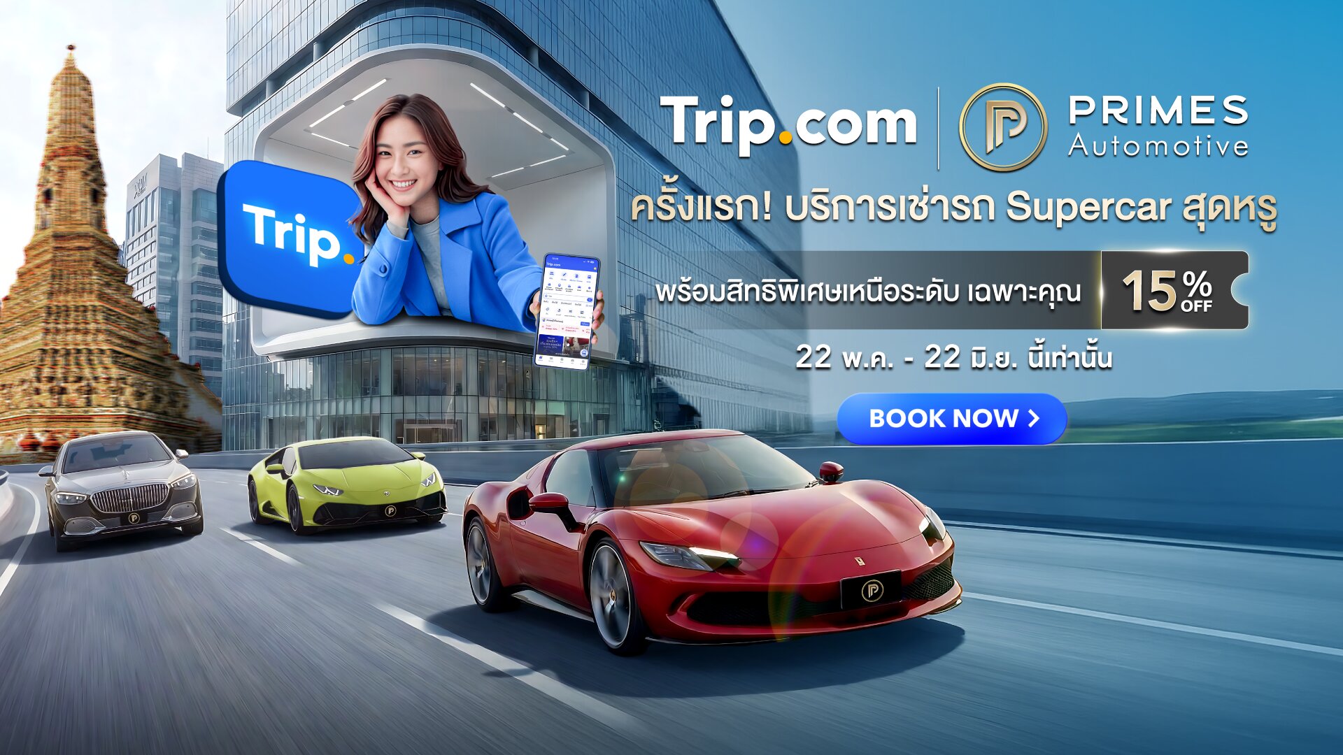 Trip.com จับมือ Primes Automotive เปิดตัวบริการเช่ารถหรูบนแอปท่องเที่ยวครั้งแรกในไทย  พร้อมสิทธิพิเศษ น้ำมันฟรีไม่ต้องเติมคืน และคืนรถเลทได้สูงสุด 3 ชั่วโมง* ความร่วมมือครั้งสำคัญเพื่อมอบประสบการณ์เช่ารถหรูและซูเปอร์คาร์ระดับโลก บน Trip.com