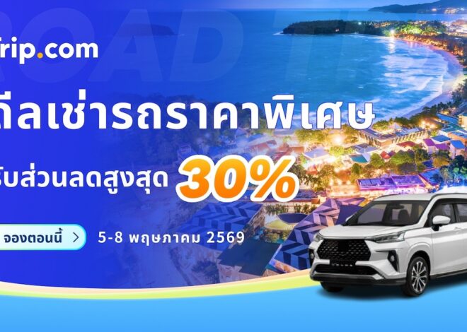 Trip.com จัดโปรฯ 5.5 ดีลท่องเที่ยวครบจบในที่เดียว โรงแรมลดสูงสุด 50% โค้ดส่วนลดตั๋วเครื่องบิน ตั๋วเข้าสถานที่ท่องเที่ยวซื้อ 1 แถม 1 และ Bundle & Save*