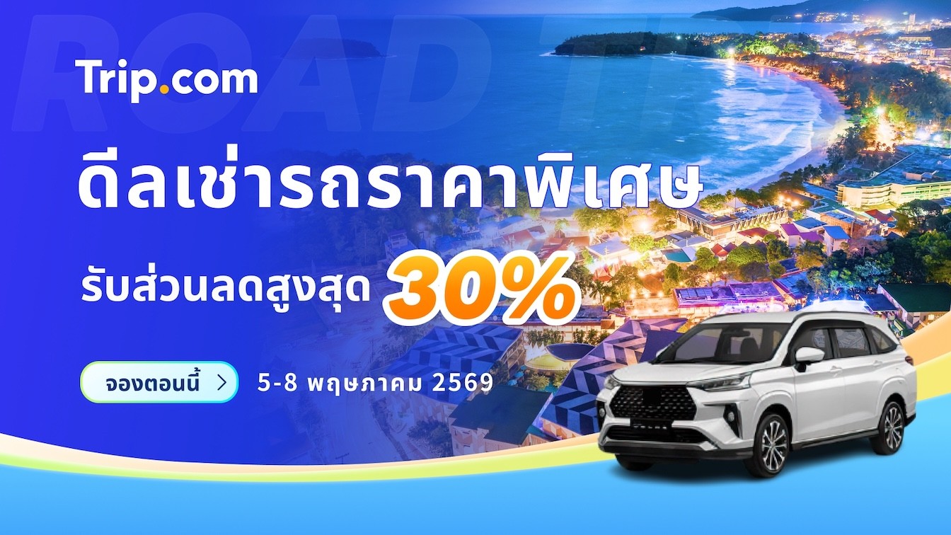 Trip.com จัดโปรฯ 5.5 ดีลท่องเที่ยวครบจบในที่เดียว โรงแรมลดสูงสุด 50% โค้ดส่วนลดตั๋วเครื่องบิน ตั๋วเข้าสถานที่ท่องเที่ยวซื้อ 1 แถม 1 และ Bundle & Save*