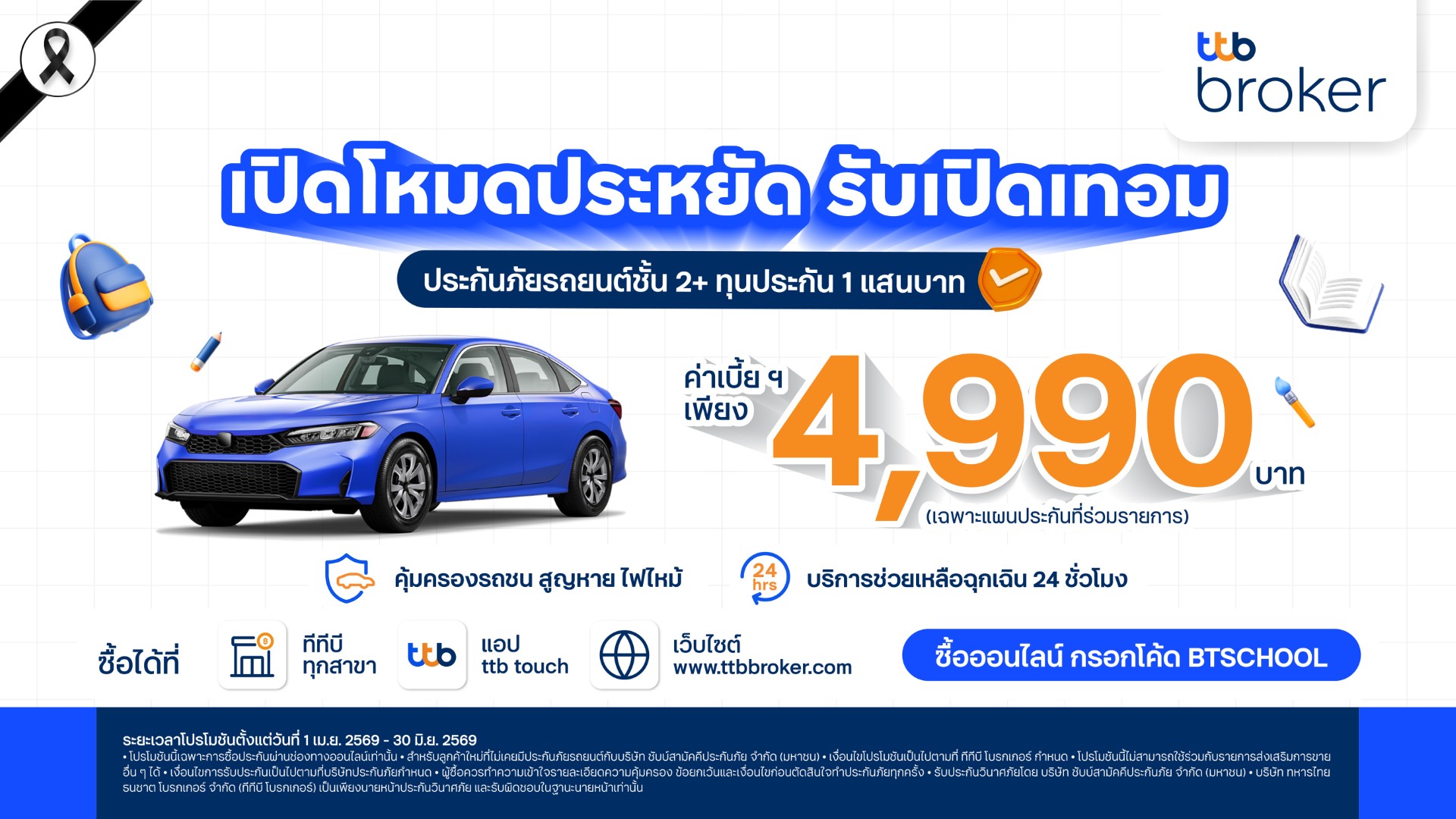 ทีทีบี โบรกเกอร์ ส่งแคมเปญต้อนรับเปิดเทอม เสนอประกันภัยรถยนต์ชั้น 2+ ราคาพิเศษ 4,990 บาท
