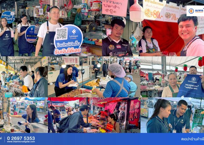 ธ.ไทยเครดิต ตอกย้ำความสำเร็จ ‘สินเชื่อ QR ร้านค้า’ ส่งไมโครเพย์ลงพื้นที่ 6 ตลาดใหญ่ ปลุกกระแส “ยอดขายคือ Statement” หนุนคนค้าขายเข้าถึงเงินทุนยุคดิจิทัล