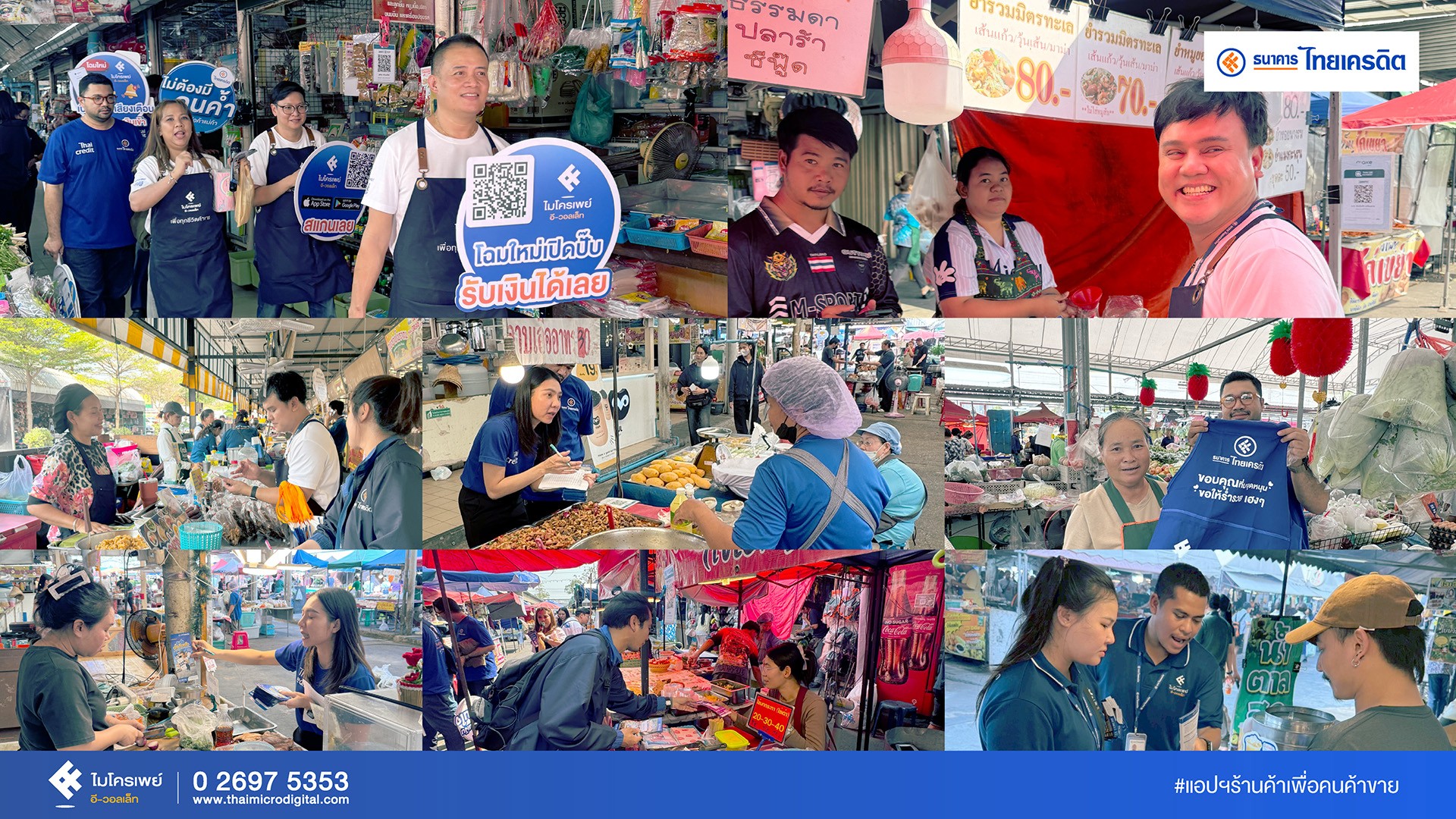 ธ.ไทยเครดิต ตอกย้ำความสำเร็จ ‘สินเชื่อ QR ร้านค้า’ ส่งไมโครเพย์ลงพื้นที่ 6 ตลาดใหญ่ ปลุกกระแส “ยอดขายคือ Statement” หนุนคนค้าขายเข้าถึงเงินทุนยุคดิจิทัล