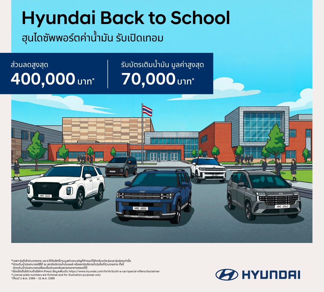 เปิดเทอมนี้คุ้ม x2! กับข้อเสนอ “Hyundai Back to School” ลดสูงสุด 400,000 บาท(1) แถมบัตรเติมน้ำมันสูงสุด 70,000 บาท(3)  จองและรับรถตั้งแต่วันนี้ – 31 พฤษภาคม 2569 เท่านั้น