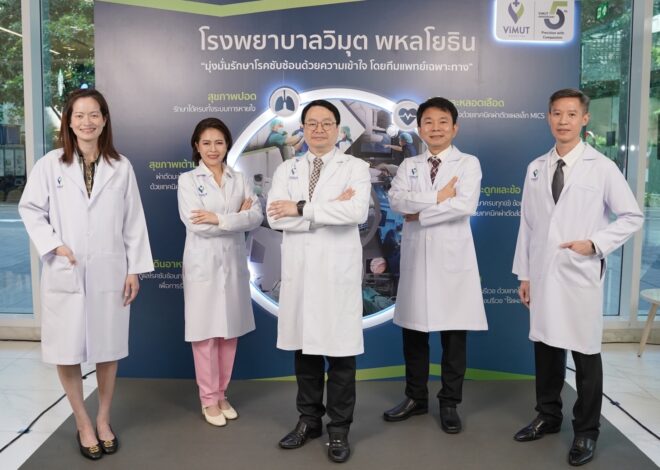 เปิดความสำเร็จครึ่งทศวรรษ รพ. วิมุต ครบรอบ 5 ปี ลุยบทใหม่!  ทรานส์ฟอร์มสู่ “Integrated Specialty Hospital” ชูความเชี่ยวชาญรักษาโรคซับซ้อนผ่านโมเดล “Multidisciplinary Care” ย้ำ “เลือกสนามโต” ท่ามกลางการแข่งขันดุเดือด ดึงทีมแพทย์สหสาขาดูแล 5 กลุ่มโรคยากที่สังคมไทยเผชิญต่อเนื่อง