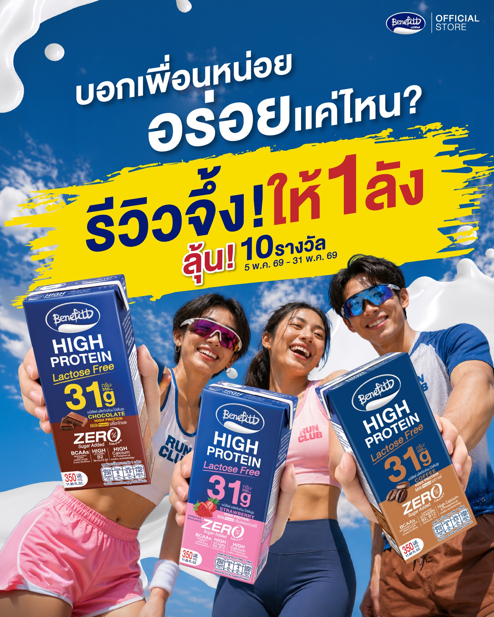 “เบนิฟิตต์ ไฮโปรตีน แลคโตสฟรี” แจกส่วนลด+แถมคูปอง พร้อมชวนร่วมสนุกรีวิวจึ้ง ลุ้นรับดื่มฟรียกลัง!