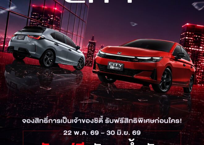 Honda City ใหม่ ดีไซน์สปอร์ตยิ่งขึ้น อัปอุปกรณ์ครบครัน พร้อมแนะนำรุ่นเริ่มต้นไฮบริดใหม่ เข้าถึงง่ายกว่าเดิม เปิดจองสิทธิ์เป็นเจ้าของก่อนใครในไทย 22 พ.ค. – 30 มิ.ย. นี้