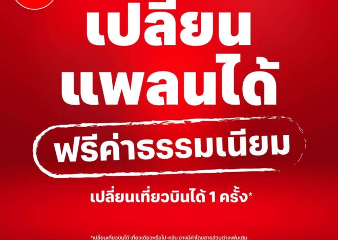 AirAsia MOVE เพิ่มสิทธิพิเศษ ฟรี ! ค่าธรรมเนียมเปลี่ยนเที่ยวบิน 1 ครั้ง