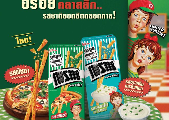 กูลิโกะ เปิดตำนานความอร่อยอีกครั้ง “เพรทซ์ รสซาวครีมและหัวหอม” และ “เพรทซ์ รสพิซซ่า”สินค้าลิมิเต็ดวางจำหน่ายเฉพาะซีซั่นนี้