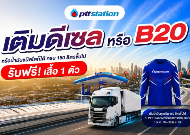 พีทีที สเตชั่น ส่งความคุ้มให้สายเติมเยอะ! เพียงเติมน้ำมันดีเซล ดีเซล B20 หรือน้ำมันชนิดใดก็ได้ ที่ พีทีที สเตชั่น 150 ลิตรขึ้นไป รับฟรี! เสื้อแขนยาวสุดเท่ 1 ตัว พร้อมลุยจำหน่ายดีเซล B20 เต็มกำลัง! มากที่สุดในไทยกว่า 120 สถานีทั่วประเทศ ช่วยประชาชนประหยัดต้นทุน 7 บาททันที!