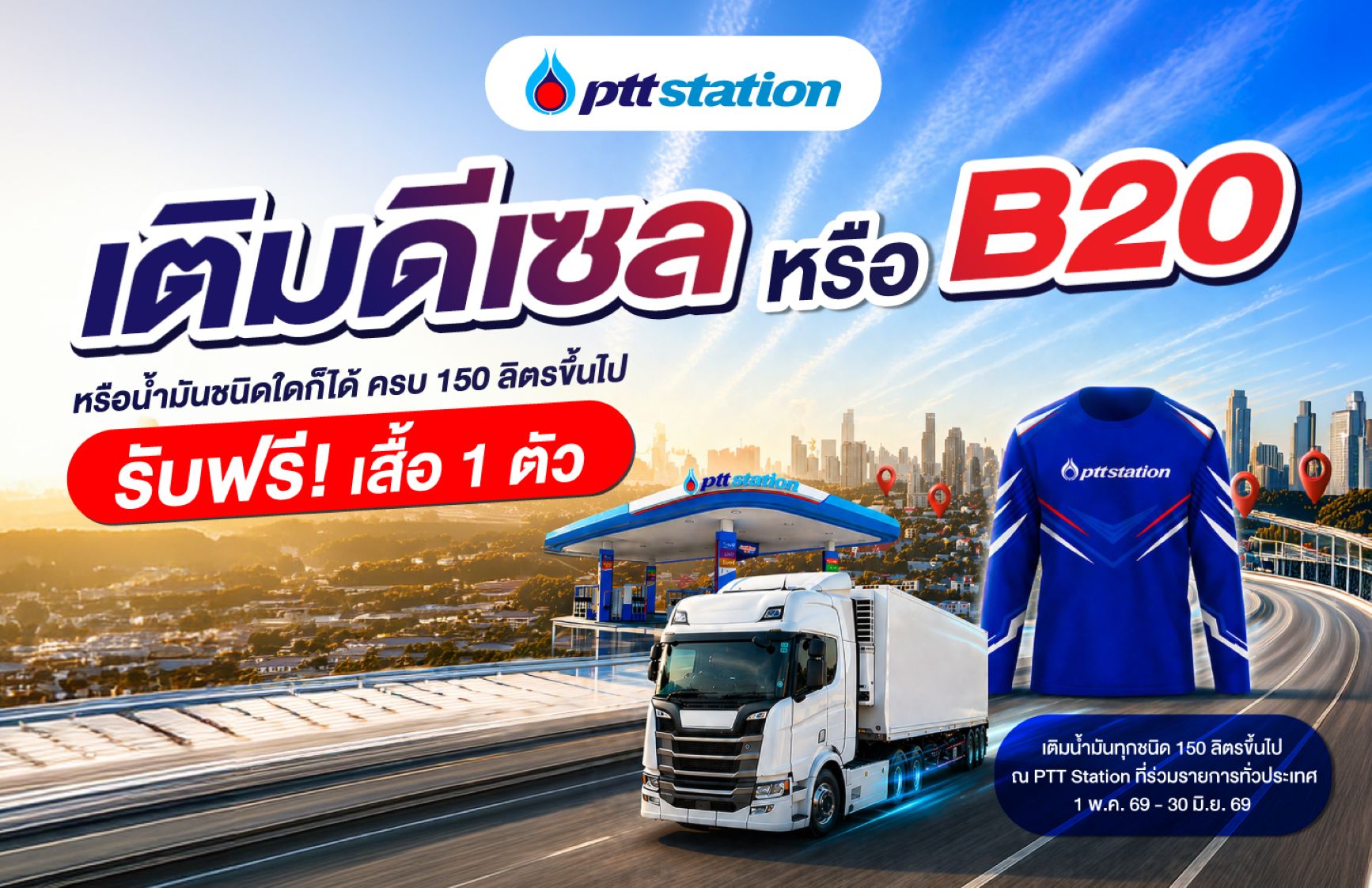 พีทีที สเตชั่น ส่งความคุ้มให้สายเติมเยอะ! เพียงเติมน้ำมันดีเซล ดีเซล B20 หรือน้ำมันชนิดใดก็ได้ ที่ พีทีที สเตชั่น 150 ลิตรขึ้นไป รับฟรี! เสื้อแขนยาวสุดเท่ 1 ตัว พร้อมลุยจำหน่ายดีเซล B20 เต็มกำลัง! มากที่สุดในไทยกว่า 120 สถานีทั่วประเทศ ช่วยประชาชนประหยัดต้นทุน 7 บาททันที!