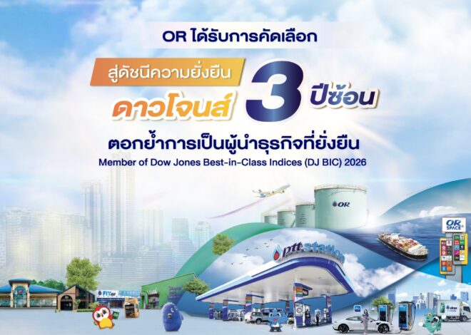 OR ได้รับการคัดเลือกสู่ดัชนีความยั่งยืนดาวน์โจนส์ 3 ปีซ้อน ตอกย้ำการเป็นผู้นำธุรกิจที่ยั่งยืน