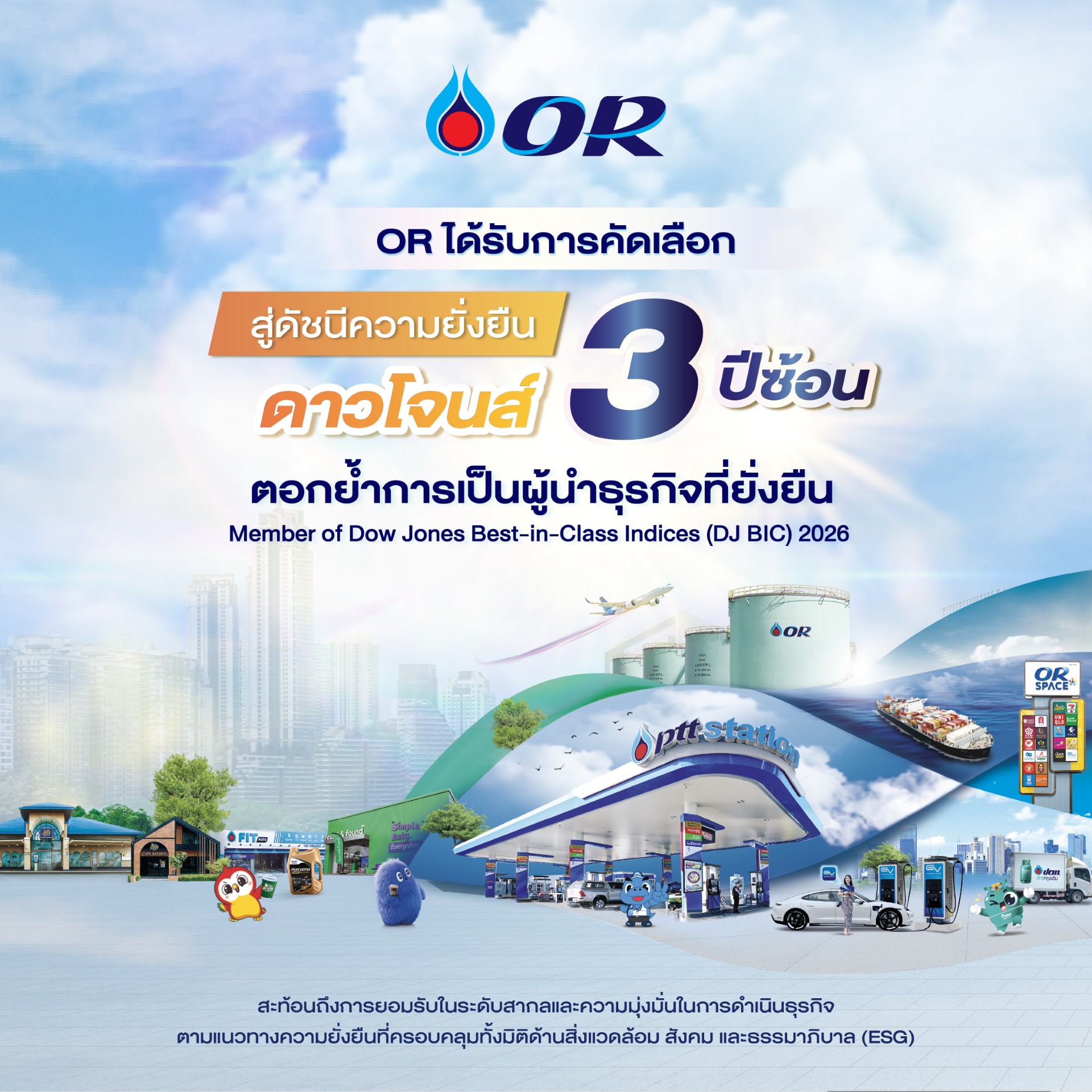 OR ได้รับการคัดเลือกสู่ดัชนีความยั่งยืนดาวน์โจนส์ 3 ปีซ้อน ตอกย้ำการเป็นผู้นำธุรกิจที่ยั่งยืน