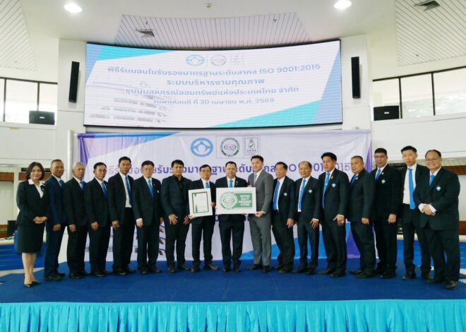 ‘ชุมนุมสหกรณ์ออมทรัพย์แห่งประเทศไทย’ รับมอบ ISO 9001 ยกระดับสู่มาตรฐานสากล เพื่อคุณภาพและบริการที่เชื่อถือได้