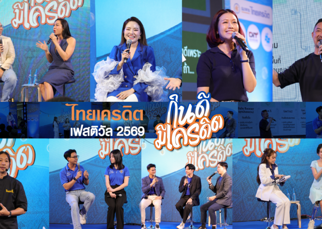 ธนาคารไทยเครดิต ประสบความสำเร็จอย่างล้นหลามในการจัดงาน “ไทยเครดิต เฟสติวัล 2569 : กินดี มีเครดิต” ครั้งแรก มุ่งเติมความรู้การเงิน สร้างแรงบันดาลใจ หนุนผู้ประกอบการรายย่อยเติบโตยั่งยืน