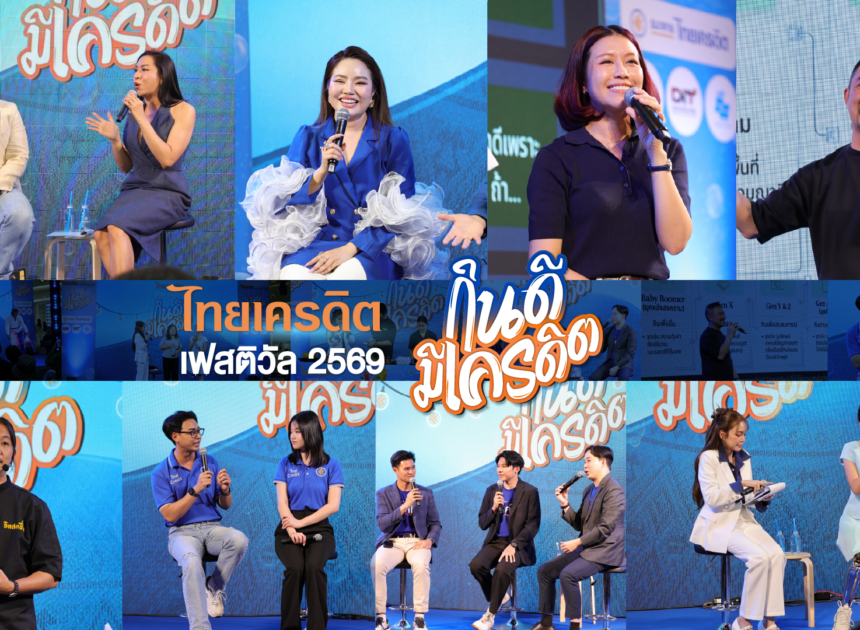 ธนาคารไทยเครดิต ประสบความสำเร็จอย่างล้นหลามในการจัดงาน “ไทยเครดิต เฟสติวัล 2569 : กินดี มีเครดิต” ครั้งแรก มุ่งเติมความรู้การเงิน สร้างแรงบันดาลใจ หนุนผู้ประกอบการรายย่อยเติบโตยั่งยืน