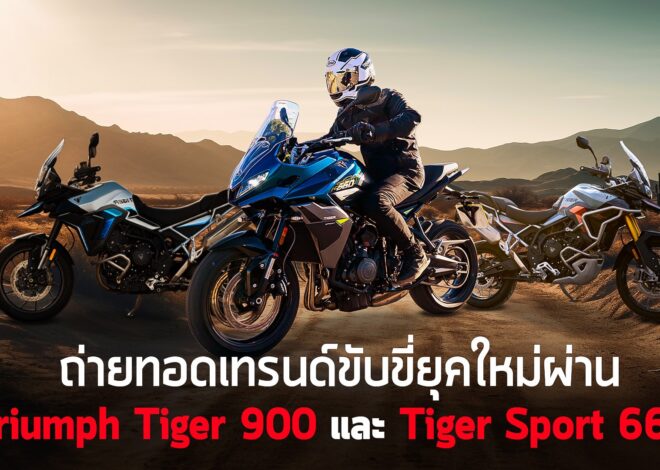 เมื่อการขับขี่พาคุณกลับมาอยู่กับตัวเอง ถ่ายทอดเทรนด์ขับขี่ยุคใหม่ผ่าน Triumph Tiger 900 และ Tiger Sport 660