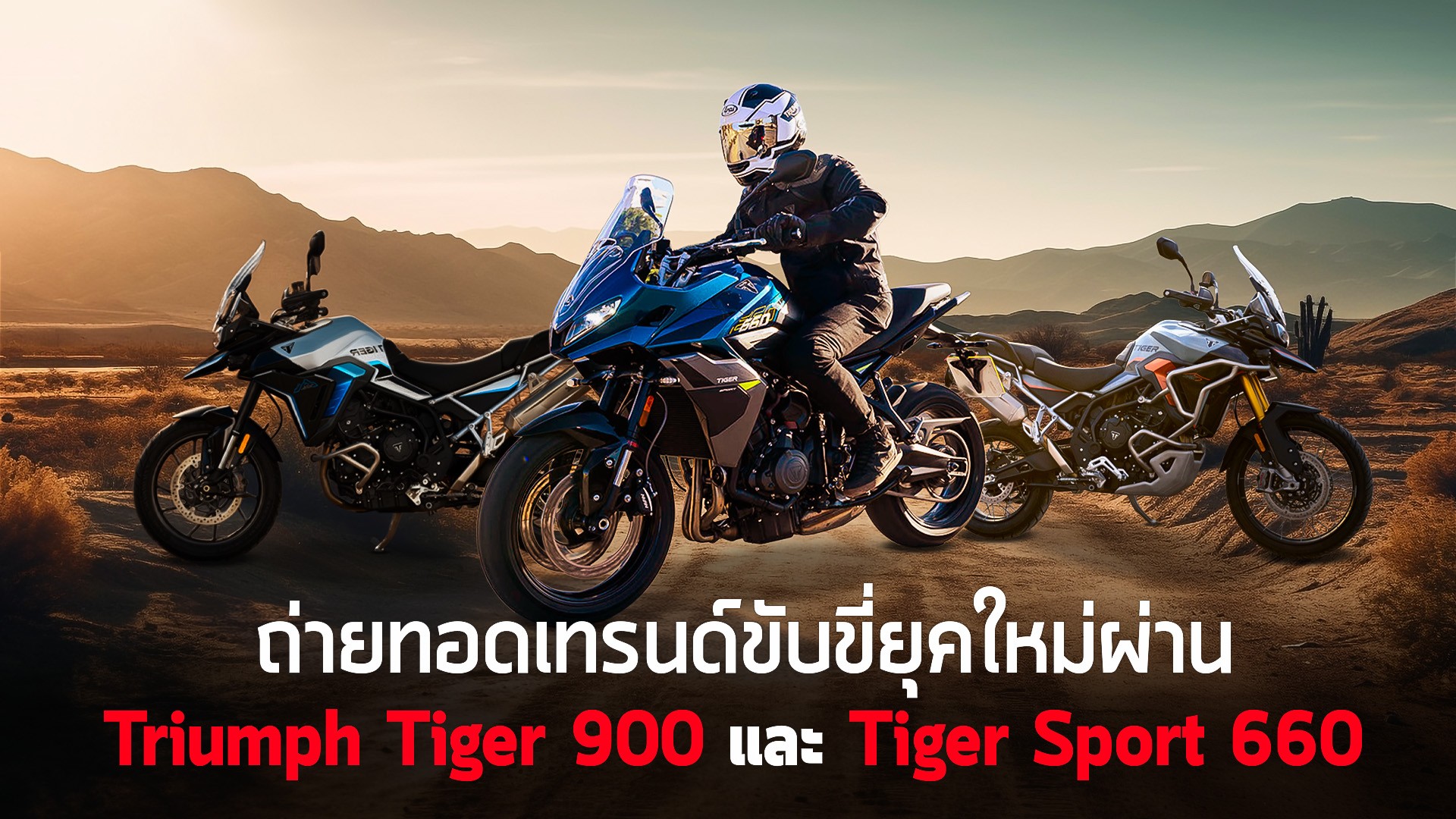 เมื่อการขับขี่พาคุณกลับมาอยู่กับตัวเอง ถ่ายทอดเทรนด์ขับขี่ยุคใหม่ผ่าน Triumph Tiger 900 และ Tiger Sport 660