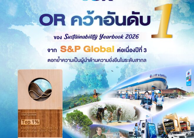 OR คว้าอันดับ 1 ของ Sustainability Yearbook 2026 จาก S&P Global ต่อเนื่องปีที่ 3 ตอกย้ำความเป็นผู้นำด้านความยั่งยืนในระดับสากล