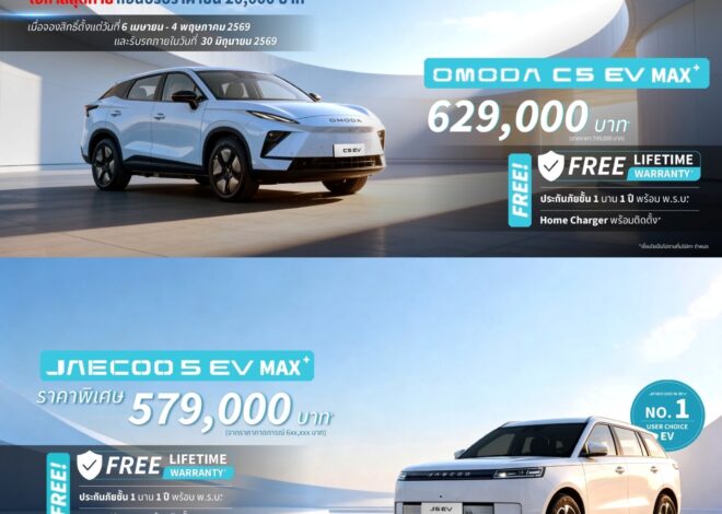 OMODA & JAECOO ประกาศข้อเสนอพิเศษช่วงสุดท้าย “Last Chance for Best Price พร้อม Lifetime Warranty ก่อนปรับราคาขึ้น 20,000 บาท”สำหรับ OMODA C5 Max+ และ JAECOO 5 EV Max+
