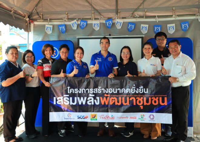 ธนาคารไทยเครดิต จับมือพันธมิตร เสริมศักยภาพชุมชนบ้านมั่นคงประชาสามัคคี สร้างโอกาสทางเศรษฐกิจและคุณภาพชีวิตที่ยั่งยืน
