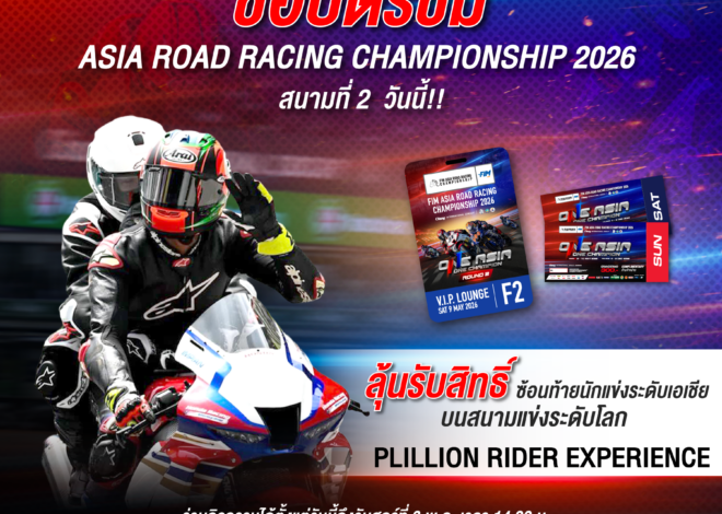 ฝ่ายจัดฯ เอเชีย โร้ด ส่งกิจกรรมใหม่ ครั้งแรกในไทย “Pillion Rider” มอบประสบการณ์ระดับโลกให้แฟนความเร็วที่สนามประเทศไทย