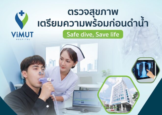 รพ.วิมุต เปิดบูธในงาน “Thailand Dive Expo 2026 (TDEX)” ชวนเช็กความพร้อมก่อนดำน้ำ ภายใต้แนวคิด “Fit to Dive สุขภาพพร้อมก่อนลงทะเล”