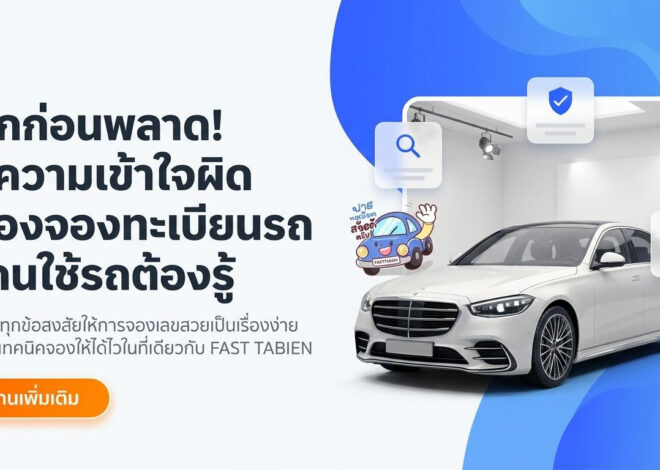 6 ความเข้าใจผิดเกี่ยวกับการจองทะเบียนรถที่หลายคนยังเชื่อ