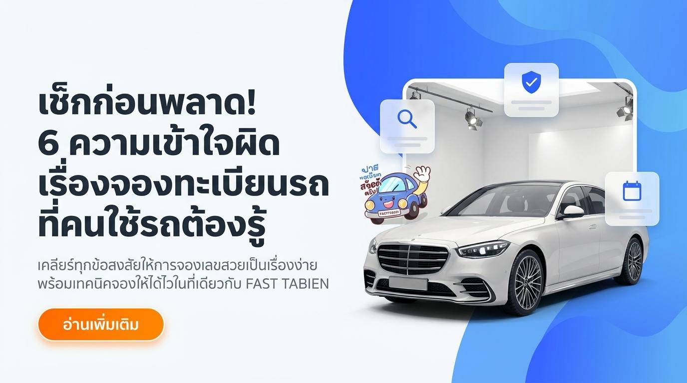 6 ความเข้าใจผิดเกี่ยวกับการจองทะเบียนรถที่หลายคนยังเชื่อ