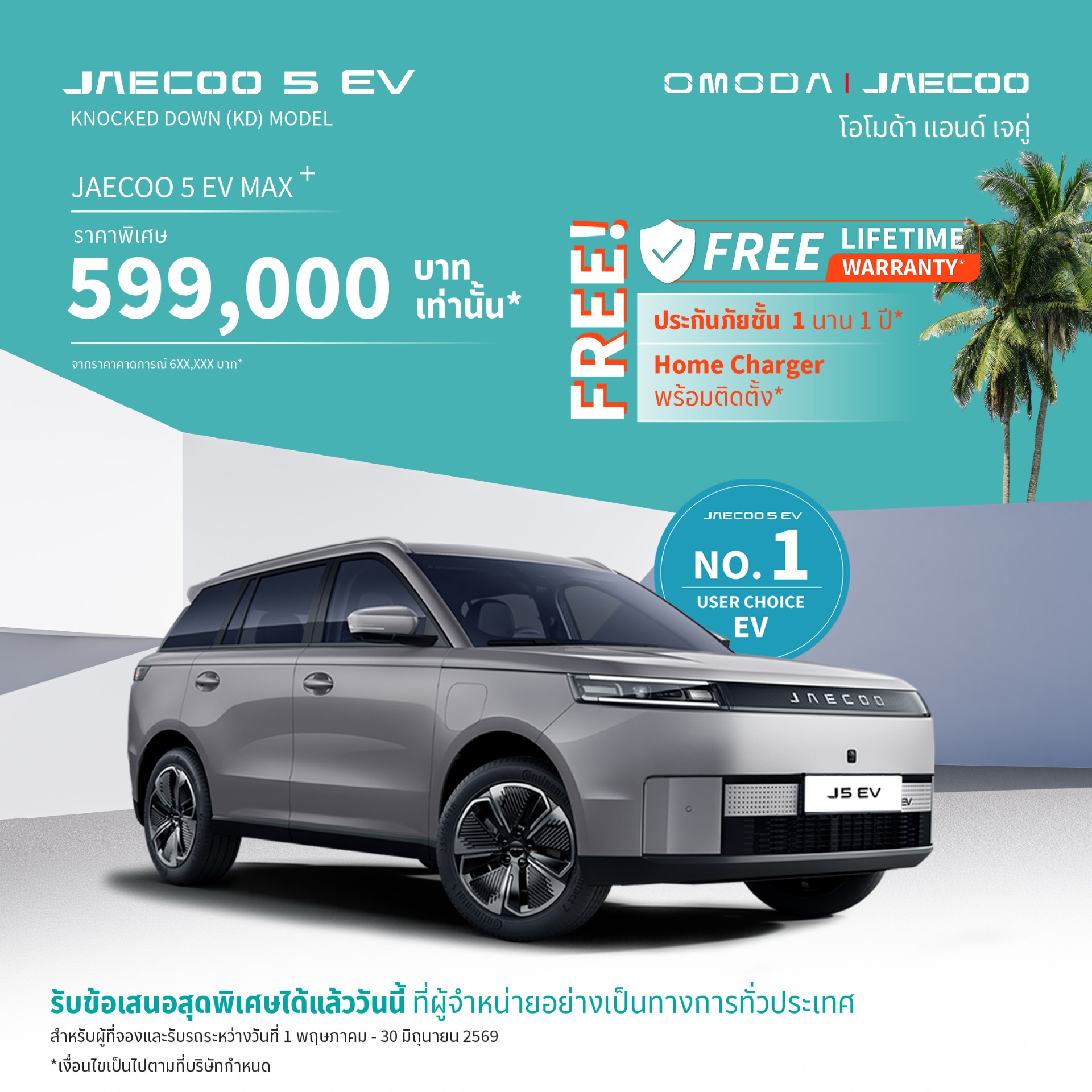 OMODA & JEACOO ขอบคุณทุกความเชื่อมั่นส่งมอบครบทุกยูนิตสำหรับ JAECOO 5 EV (รุ่นนำเข้า) พร้อมส่งมอบ JAECOO 5 EV Max+ ล็อตแรกที่ผลิตในประเทศไทยจากโรงงานจังหวัดระยอง