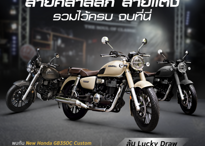 ฮอนด้าบิ๊กไบค์ นำทัพ Honda GB350C คัสตอม ร่วมงาน Bangkok Hot Rod Custom Show 2026 ชวนสัมผัสเสน่ห์รถคลาสสิก พร้อม Test Ride และลุ้น Honda GB350C Limited Edition by FatBoy Design พิเศษคันเดียวในโลก
