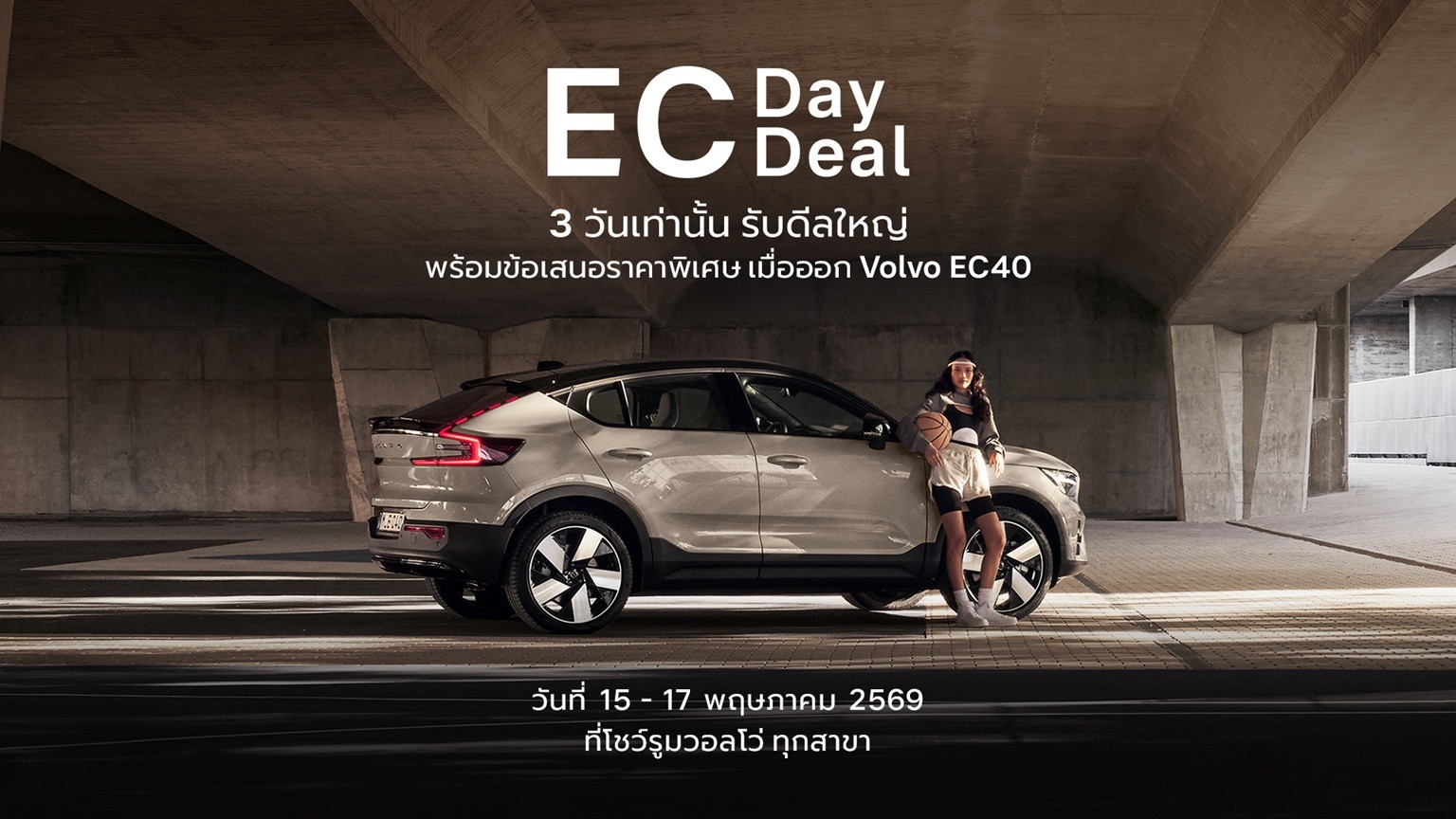 วอลโว่ เปิดดีลพิเศษ Volvo EC40 ในงาน EC Day & EC Deal พร้อมรับข้อเสนอสุดเอ็กซ์คลูซีฟภายในงานเพียง 3 วันเท่านั้น ที่โชว์รูมวอลโว่ทั่วประเทศ