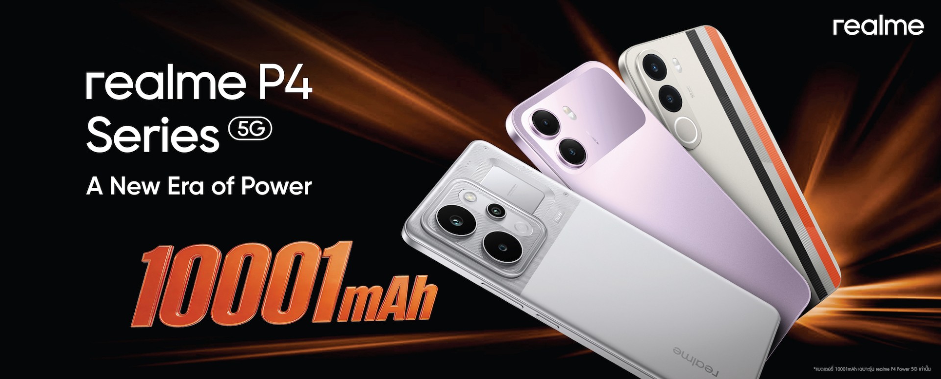 realme P4 Series เตรียมเปิดศักราช “A New Era of Power” ปฏิวัติเกมมิ่งโฟนสู่ยุคแห่ง “พลัง” นำทัพโดย “P4 Power” อัดแบตเตอรี่ 10,001mAh เครื่องแรกของโลก!