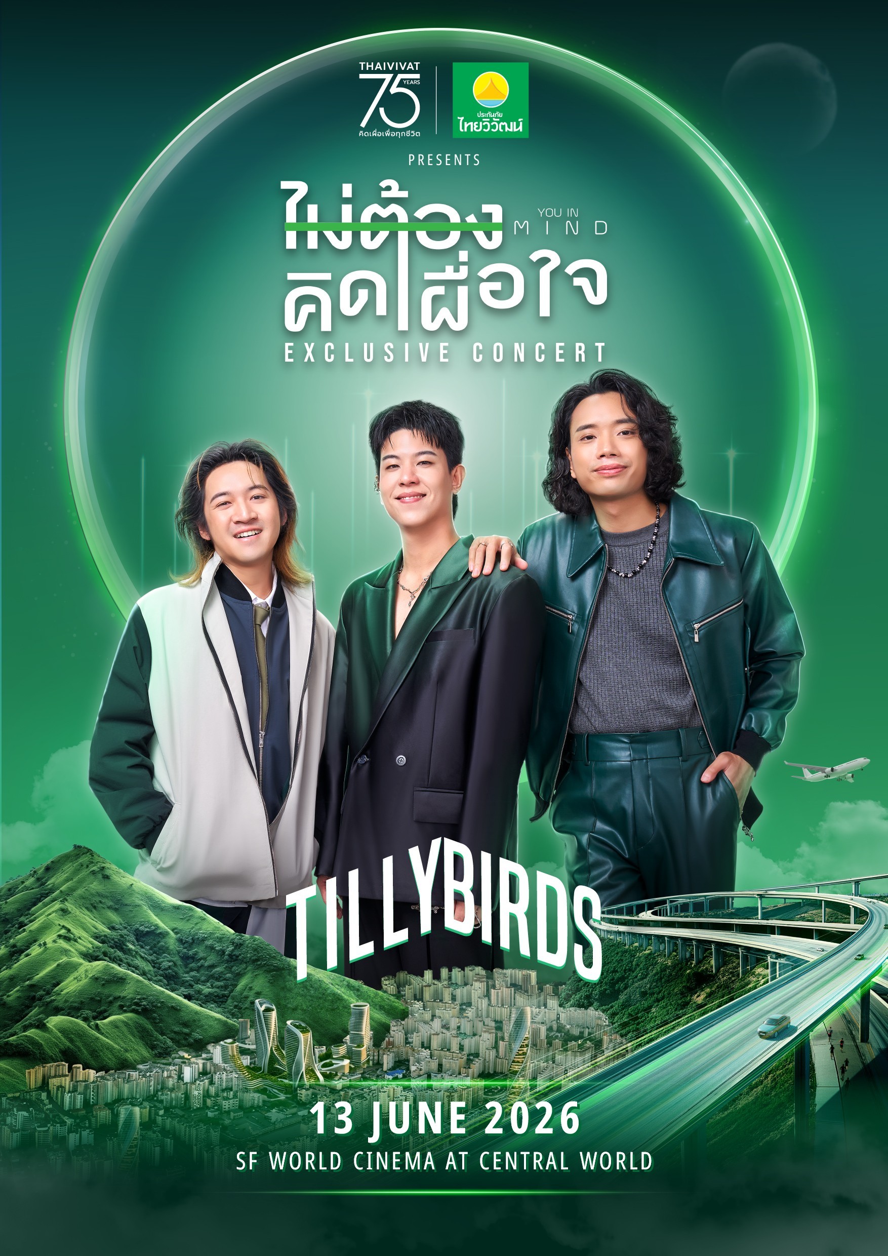ไทยวิวัฒน์ฉลอง 75 ปี ชวน Tilly Birds เสิร์ฟคอนเสิร์ตสุดเอ็กซ์คลูซีฟ 13 มิ.ย. นี้ พร้อมเปิดกิจกรรมรับบัตรฟรี!