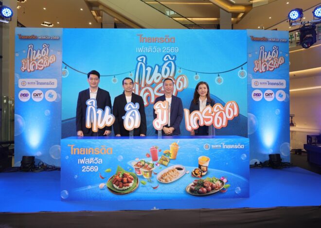 ธนาคารไทยเครดิต ผนึกกำลังภาครัฐ-กูรูดัง จัดงาน “ไทยเครดิต เฟสติวัล 2569” ชูแนวคิด “กินดี มีเครดิต” จัดเต็มความรู้การเงินคู่แรงบันดาลใจ พร้อมความบันเทิงสุดเอ็กซ์คลูซีฟ 9-10 พฤษภาคมนี้ ที่เซ็นทรัล ปิ่นเกล้า