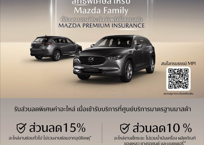 ลูกค้ามาสด้าสุดแฮปปี้ รับส่วนลดค่าอะไหล่สูงสุด 15% ที่ศูนย์บริการทั่วประเทศ