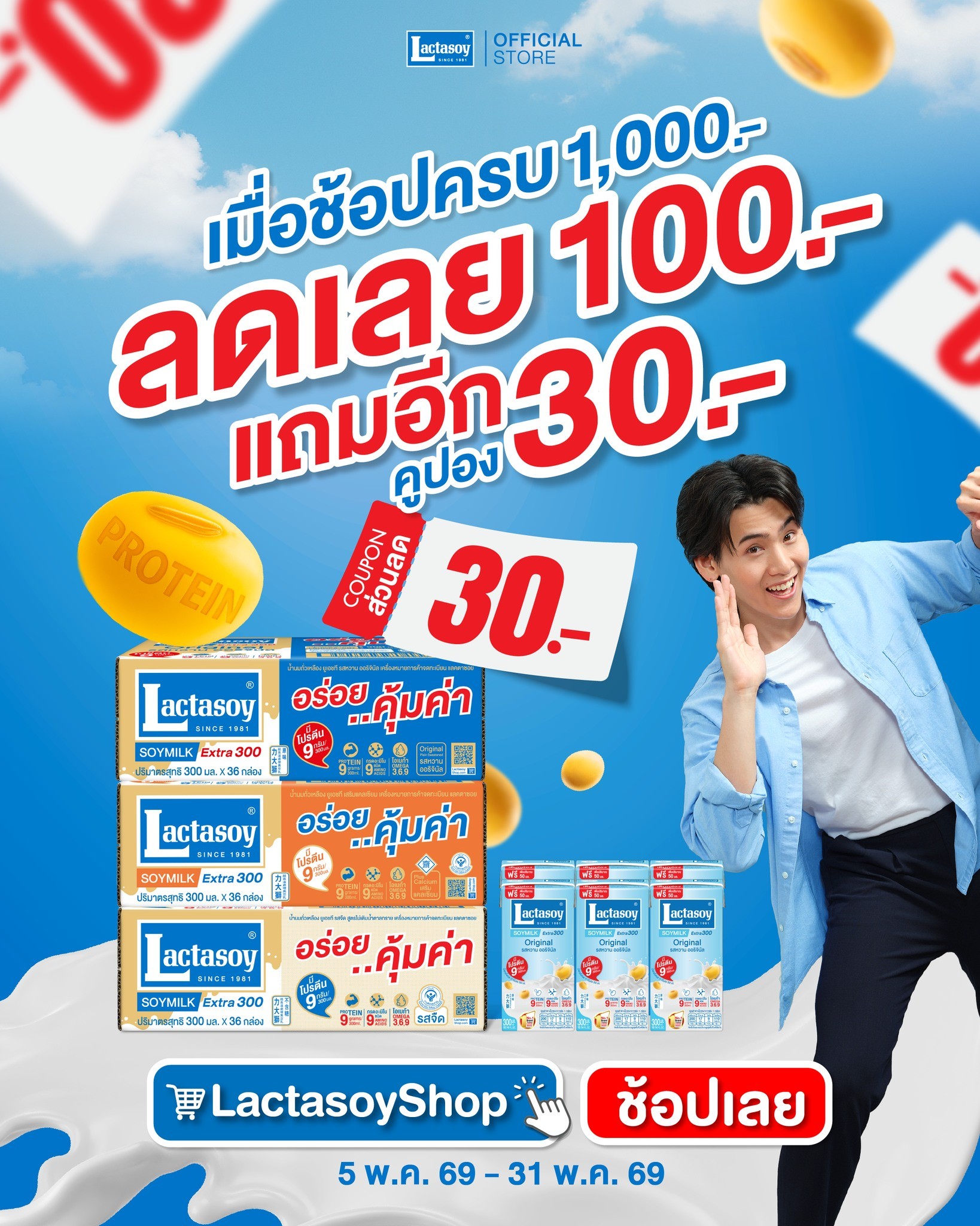 แลคตาซอย จัดโปรคุ้ม 2 ต่อ ลดทันที 100 พร้อมรับคูปองส่วนลดอีก 30 ไว้ช้อปต่อรัวๆ