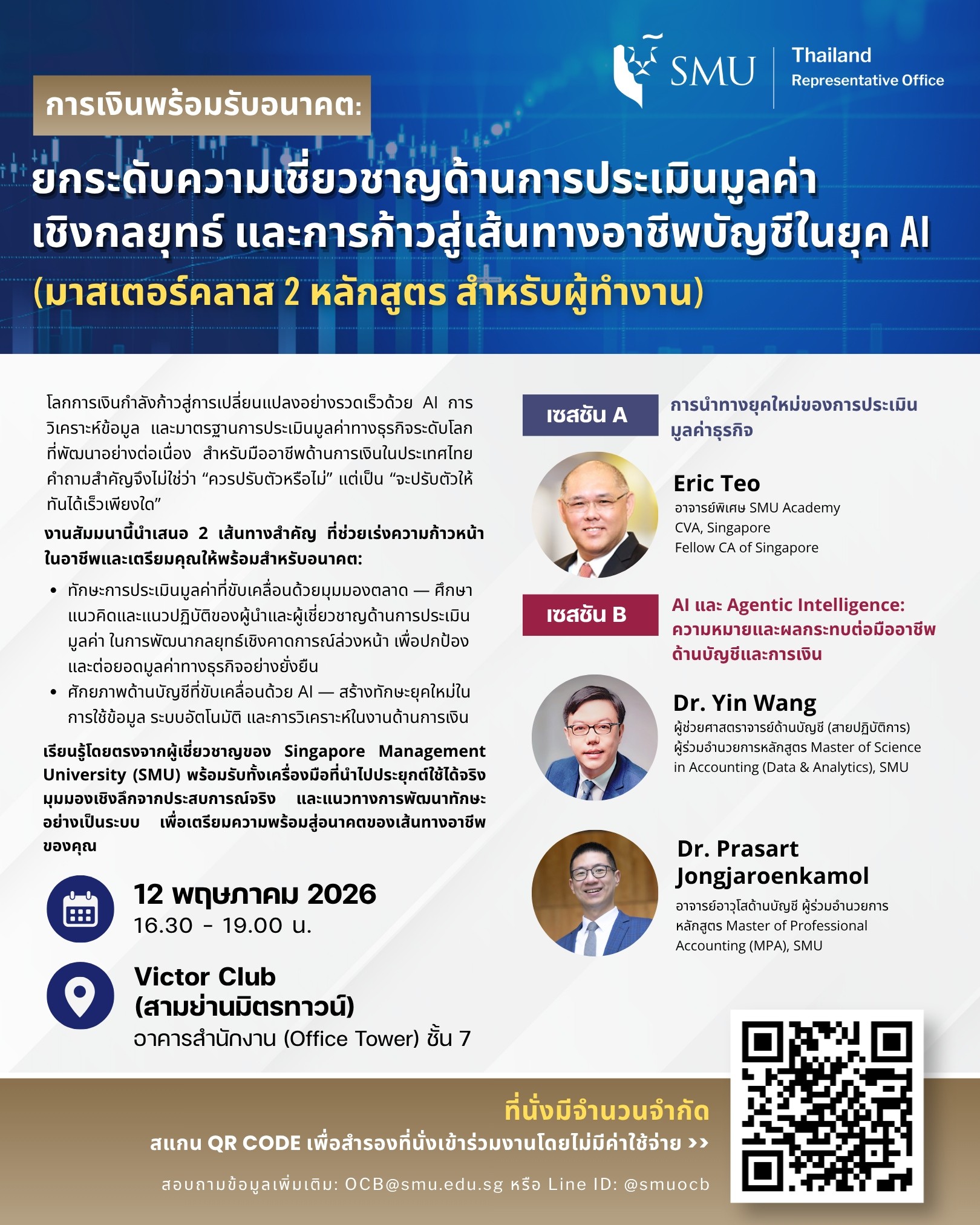 SMU เชิญร่วมเวิร์กช็อป “การเงินพร้อมรับอนาคต” อัปสกิลบัญชี-การเงินยุค AI ลงทะเบียนฟรี ไม่มีค่าใช้จ่าย 