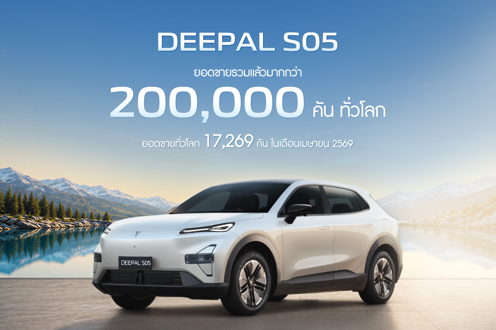 CHANGAN โตต่อเนื่อง ดันยอดขาย DEEPAL S05 ทั่วโลกทะลุ 200,000 คัน 