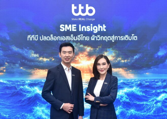 ทีทีบี เปิดผลสำรวจ “SME Insight 2026” พบ 5 จุดล็อกสำคัญฉุดรั้งการเติบโต พร้อมเดินหน้าเป็น Growth Navigator ยกระดับศักยภาพ SME