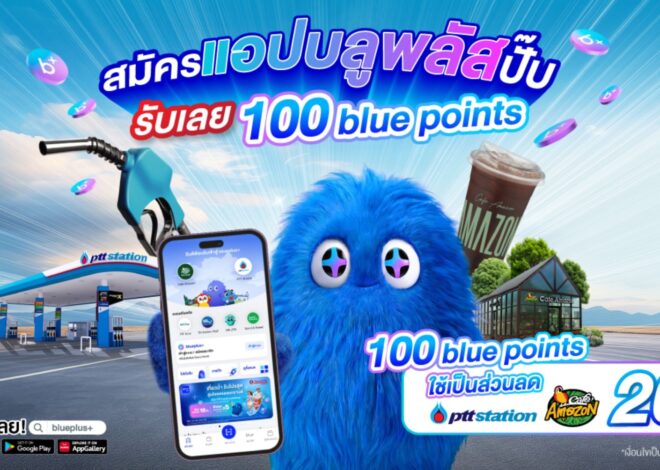 “blueplus+ คุ้มจัด ประหยัดกว่า” อัปเลเวลความประหยัดให้ทุกไลฟ์สไตล์ รวมครบจบทุกแบรนด์เครือ OR ในแอปเดียว พร้อมโปรฯ แรง! สมัครแอปวันนี้รับ 100 คะแนนทันที