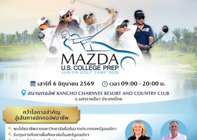 มาสด้าเปิดรับเยาวชนเข้าร่วมกิจกรรม “JUNIOR GOLF CAMP 2026” โอกาสเรียนรู้เทคนิคกอล์ฟโดยโค้ชอาชีพจากสหรัฐฯ เพื่อต่อเติมฝันสู่เส้นทางอาชีพ