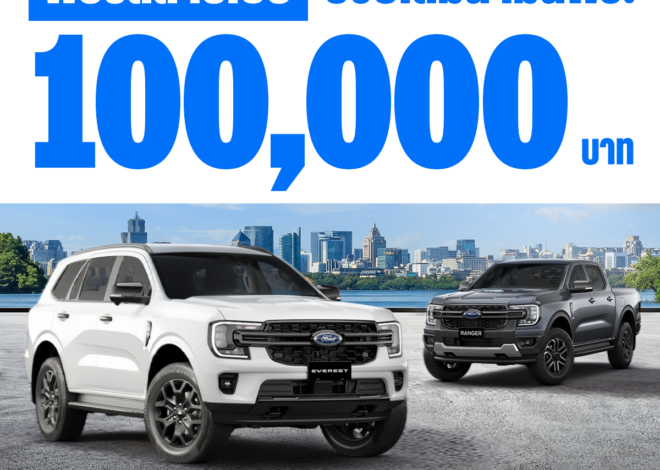 ฟอร์ด จัดหนักแคมเปญ ‘ฟอร์ดสายเปย์’ ช่วยสนับสนุนค่าน้ำมัน รวมมูลค่า 100,000 บาท
